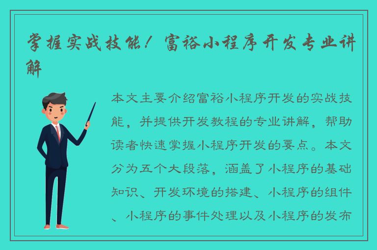 掌握实战技能！富裕小程序开发专业讲解