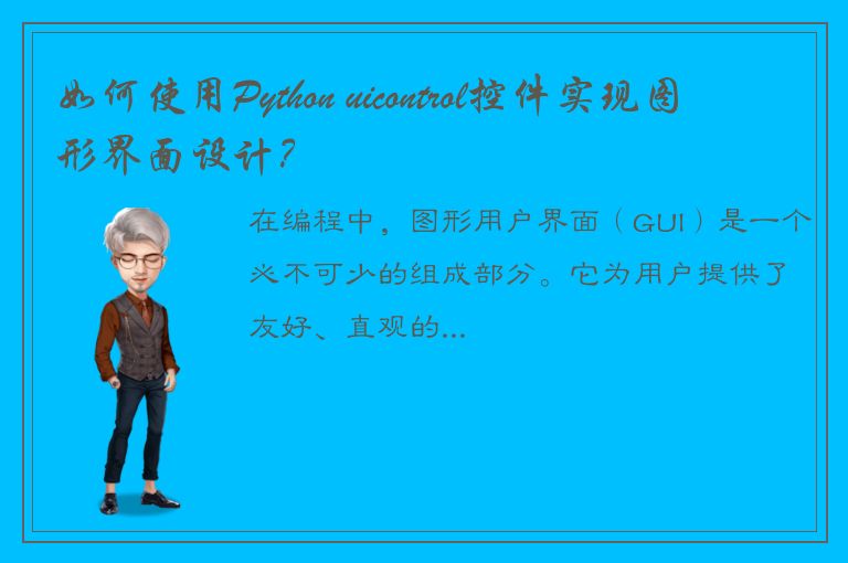 如何使用Python uicontrol控件实现图形界面设计？