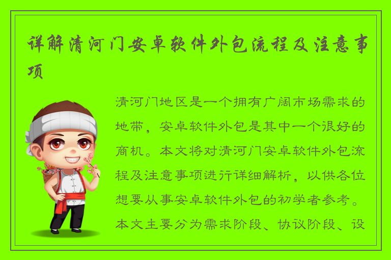 详解清河门安卓软件外包流程及注意事项