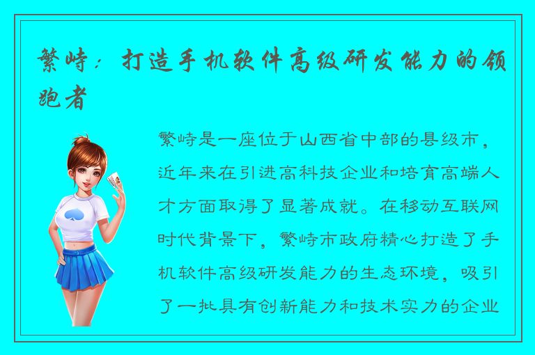 繁峙：打造手机软件高级研发能力的领跑者