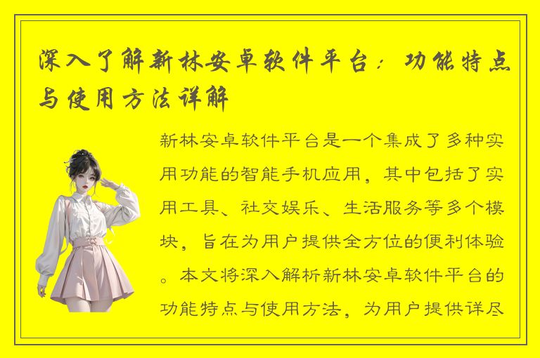 深入了解新林安卓软件平台：功能特点与使用方法详解