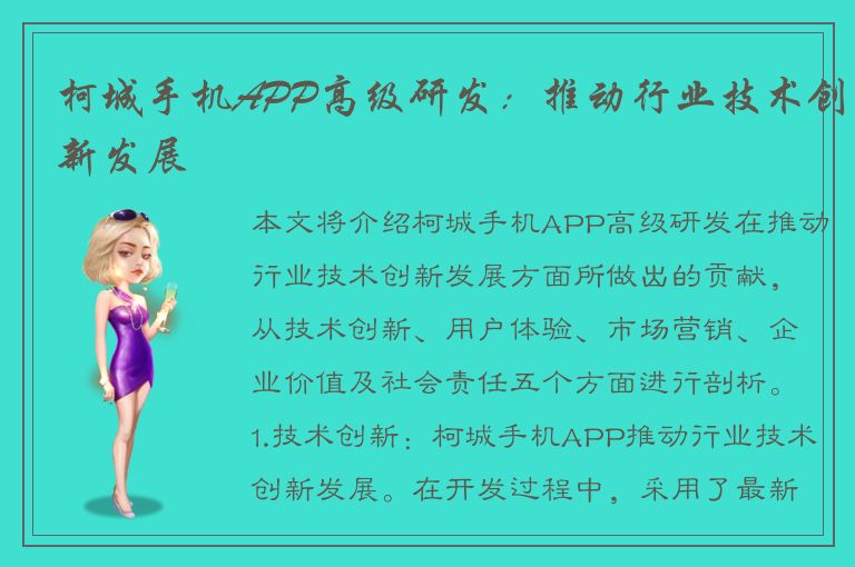 柯城手机APP高级研发：推动行业技术创新发展