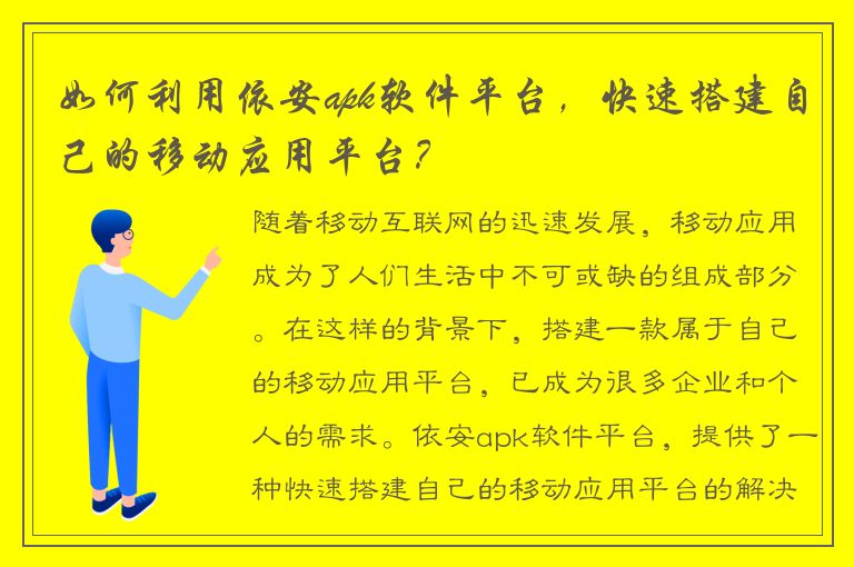 如何利用依安apk软件平台，快速搭建自己的移动应用平台？