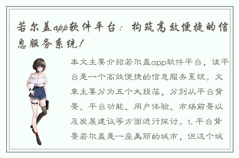 若尔盖app软件平台：构筑高效便捷的信息服务系统！