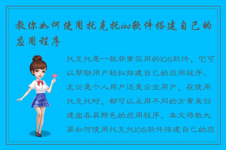 教你如何使用托克托ios软件搭建自己的应用程序