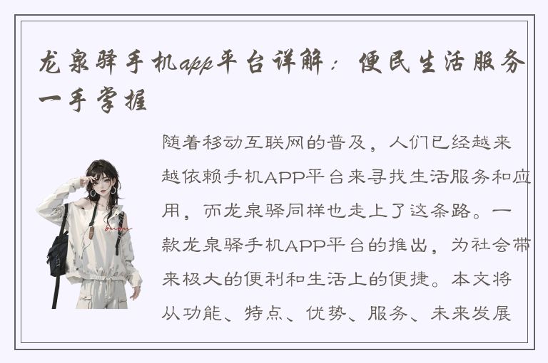 龙泉驿手机app平台详解：便民生活服务一手掌握