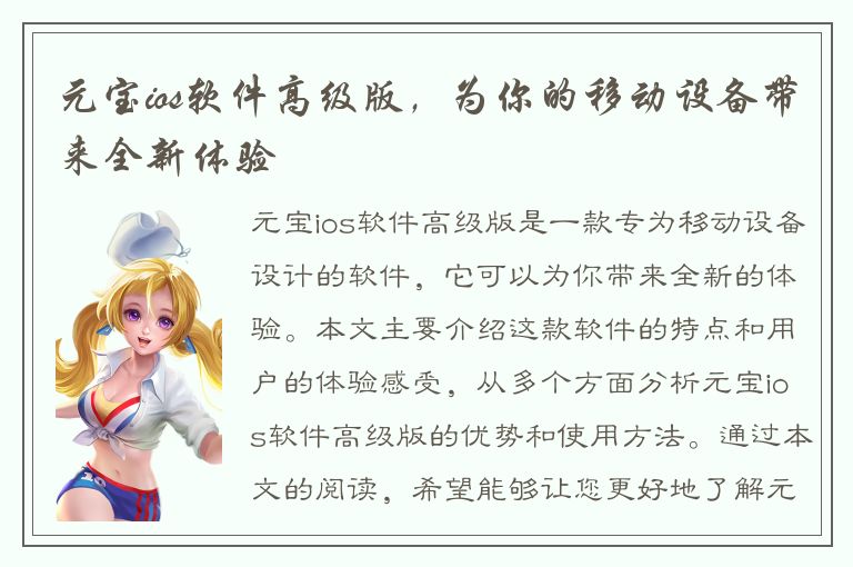 元宝ios软件高级版，为你的移动设备带来全新体验