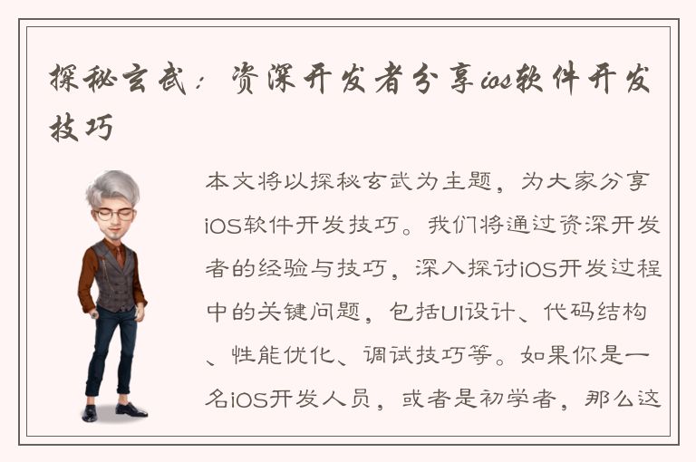 探秘玄武：资深开发者分享ios软件开发技巧