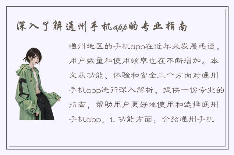 深入了解通州手机app的专业指南