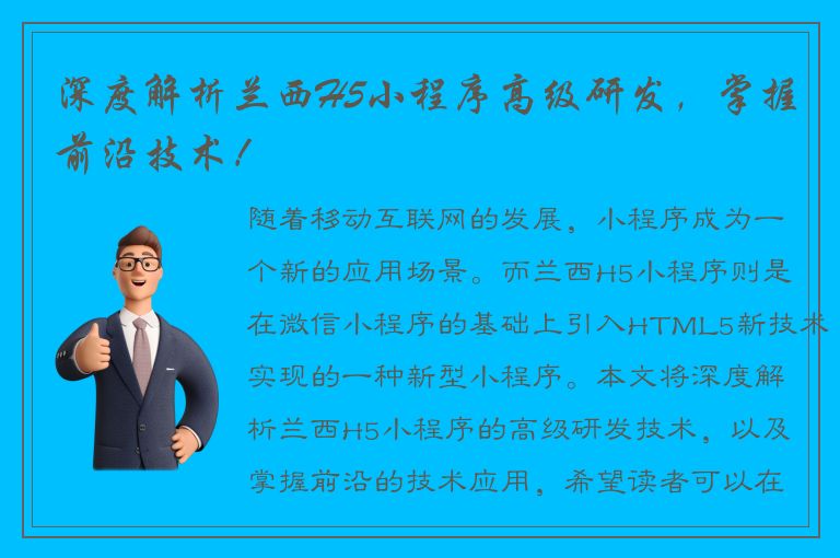 深度解析兰西H5小程序高级研发，掌握前沿技术！