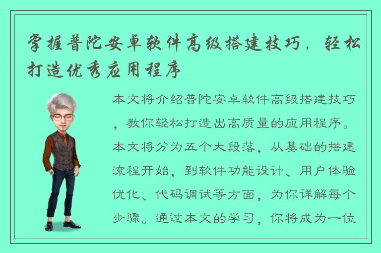 掌握普陀安卓软件高级搭建技巧，轻松打造优秀应用程序