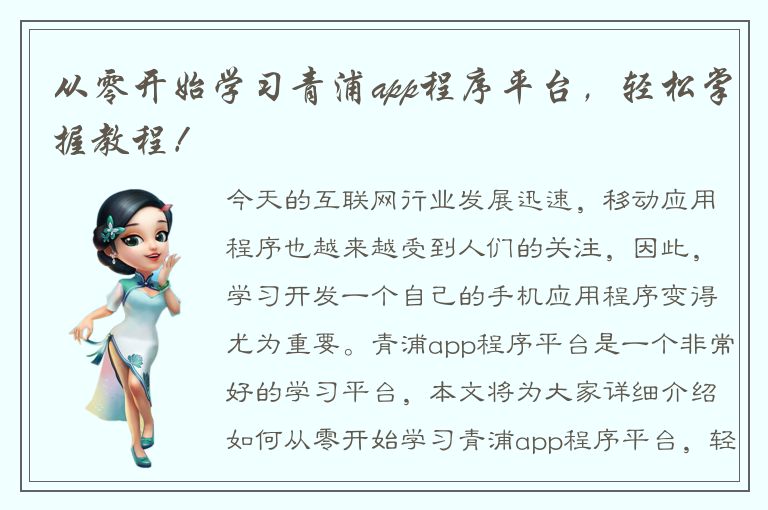 从零开始学习青浦app程序平台，轻松掌握教程！