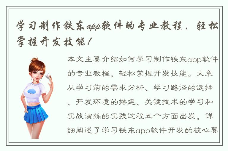 学习制作铁东app软件的专业教程，轻松掌握开发技能！