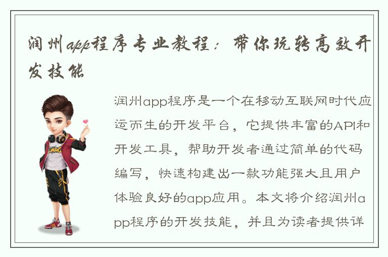 润州app程序专业教程：带你玩转高效开发技能