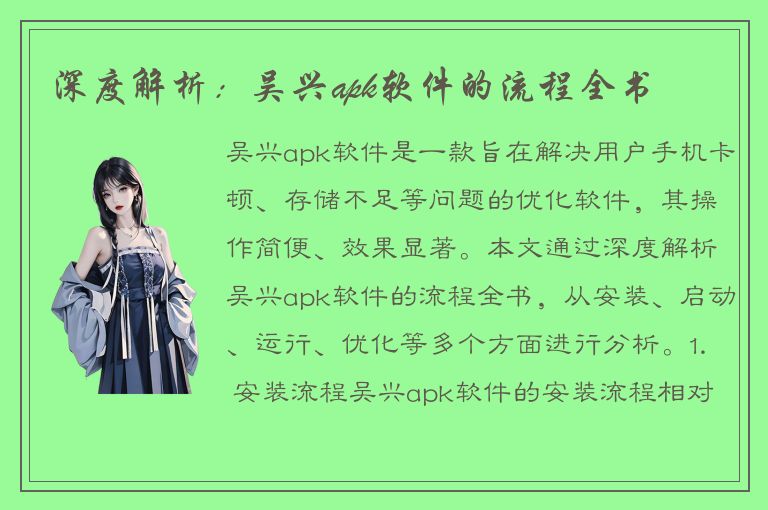 深度解析：吴兴apk软件的流程全书