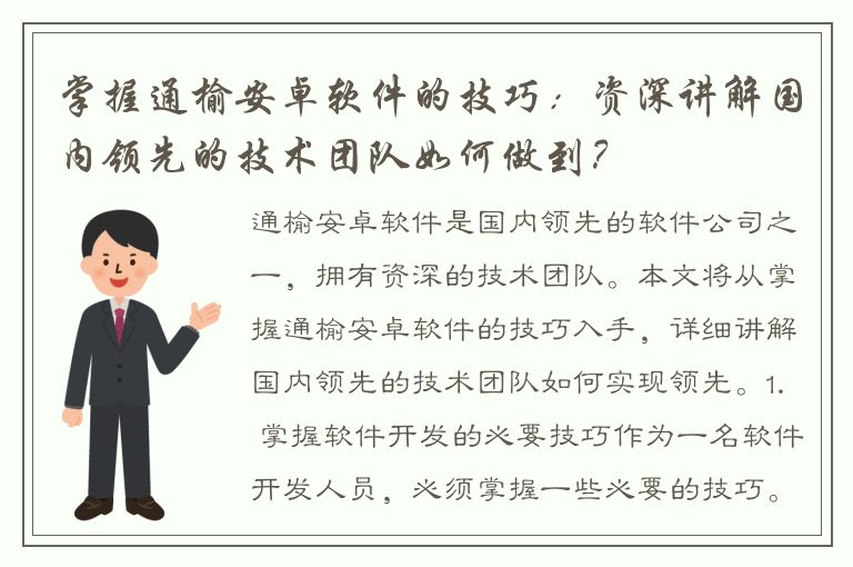 掌握通榆安卓软件的技巧：资深讲解国内领先的技术团队如何做到？