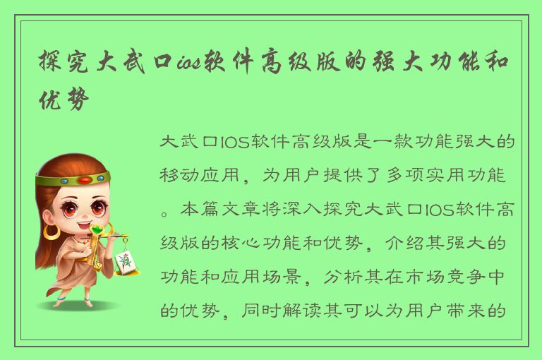 探究大武口ios软件高级版的强大功能和优势