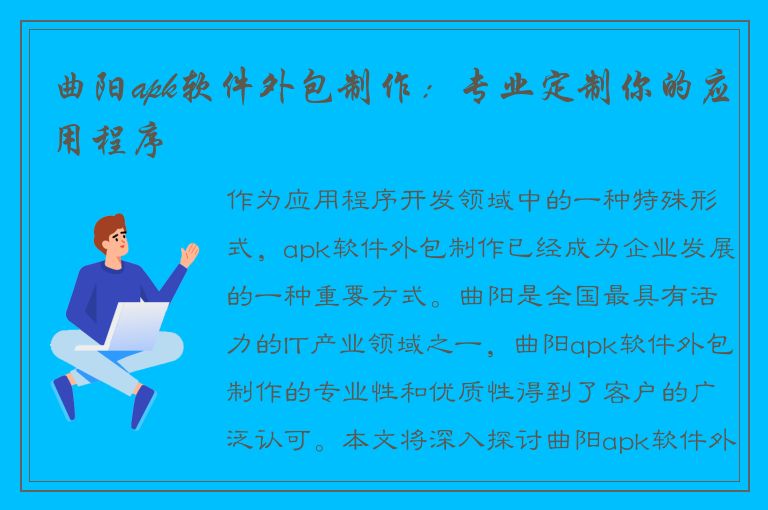 曲阳apk软件外包制作：专业定制你的应用程序