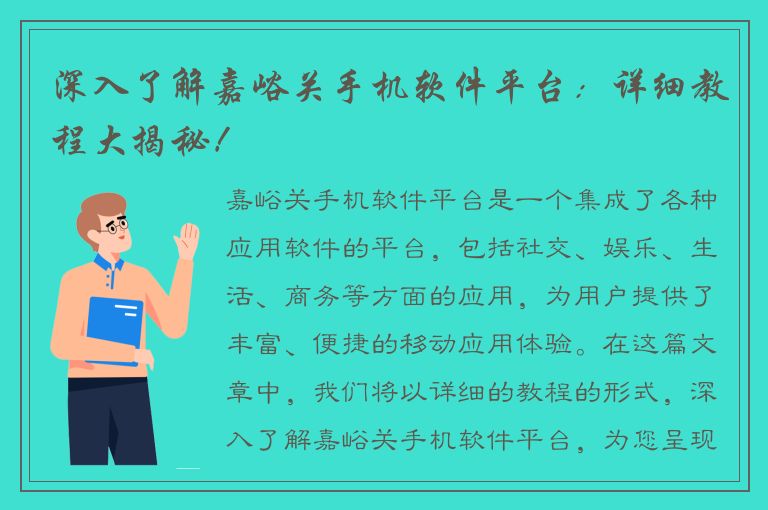 深入了解嘉峪关手机软件平台：详细教程大揭秘！