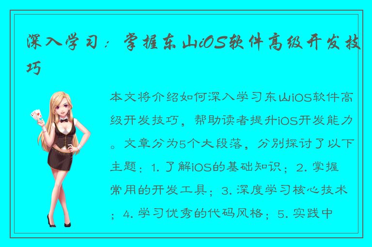 深入学习：掌握东山iOS软件高级开发技巧