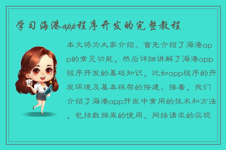 学习海港app程序开发的完整教程