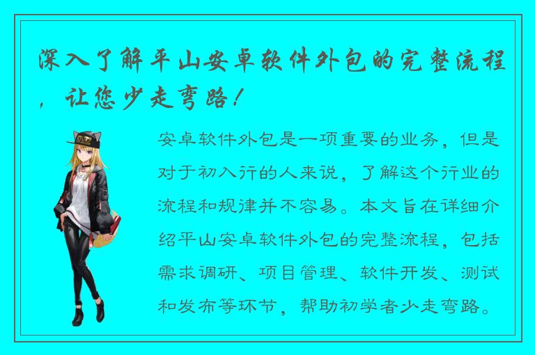 深入了解平山安卓软件外包的完整流程，让您少走弯路！