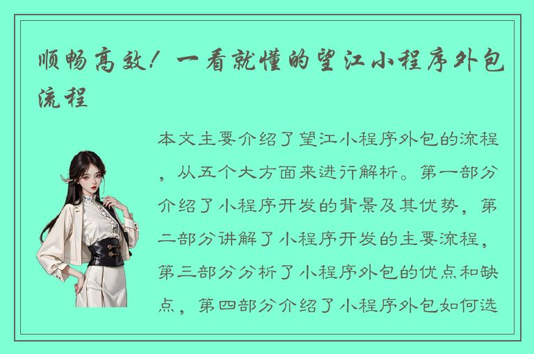 顺畅高效！一看就懂的望江小程序外包流程