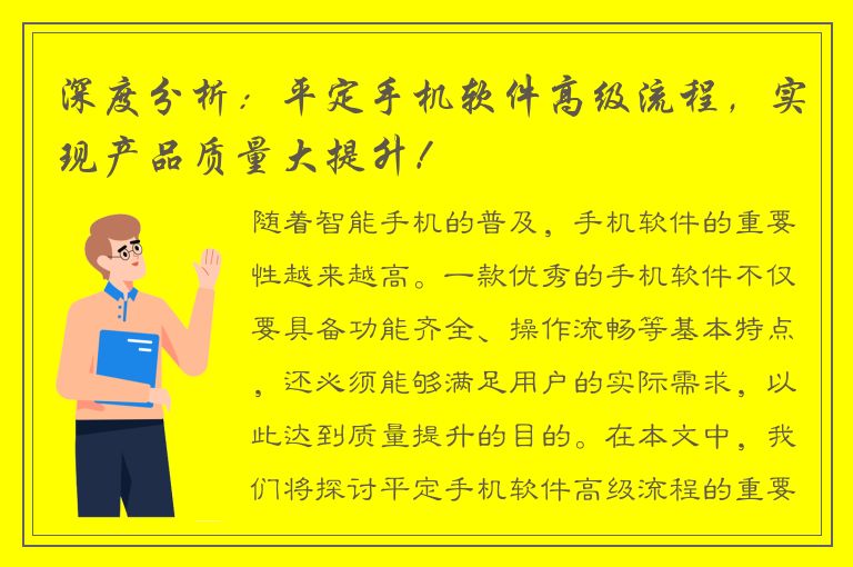 深度分析：平定手机软件高级流程，实现产品质量大提升！