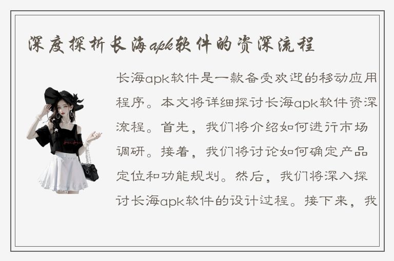 深度探析长海apk软件的资深流程