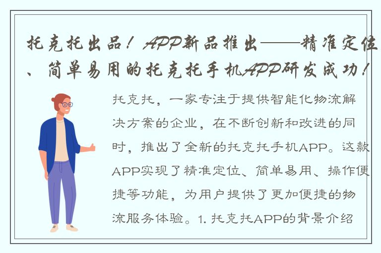 托克托出品！APP新品推出——精准定位、简单易用的托克托手机APP研发成功！