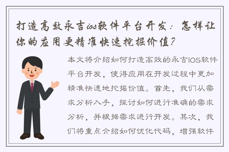 打造高效永吉ios软件平台开发：怎样让你的应用更精准快速挖掘价值？