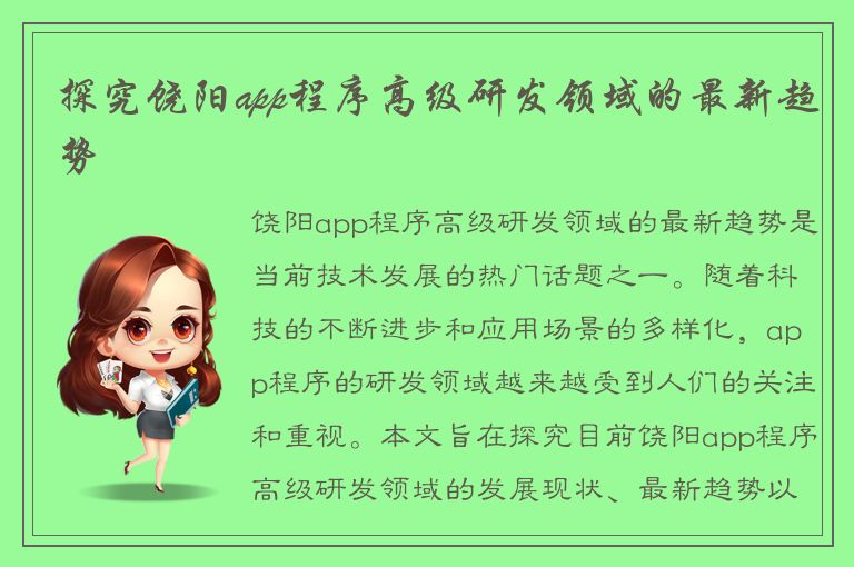 探究饶阳app程序高级研发领域的最新趋势