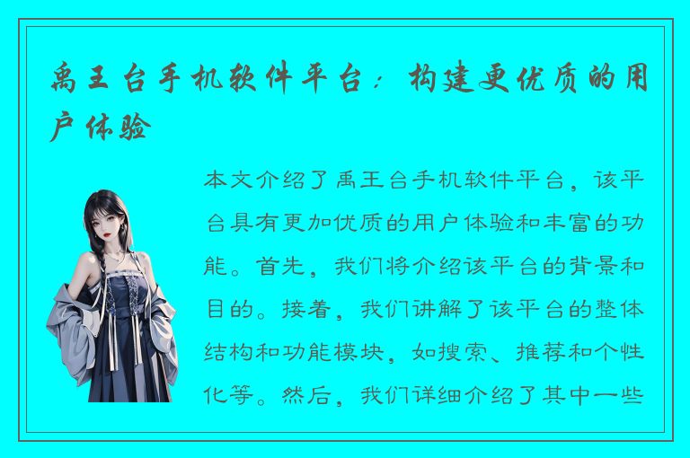 禹王台手机软件平台：构建更优质的用户体验