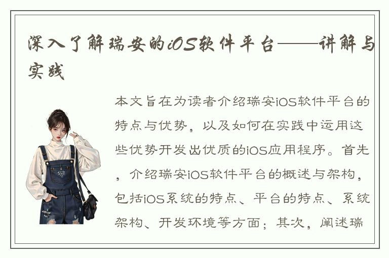 深入了解瑞安的iOS软件平台——讲解与实践