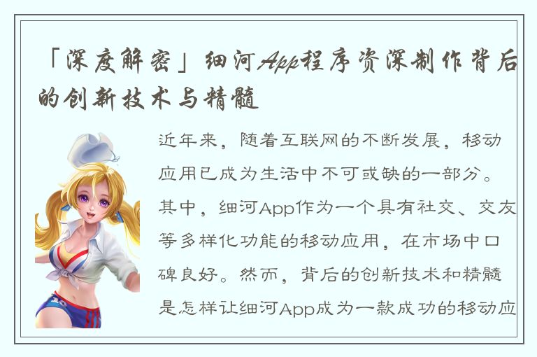 「深度解密」细河App程序资深制作背后的创新技术与精髓