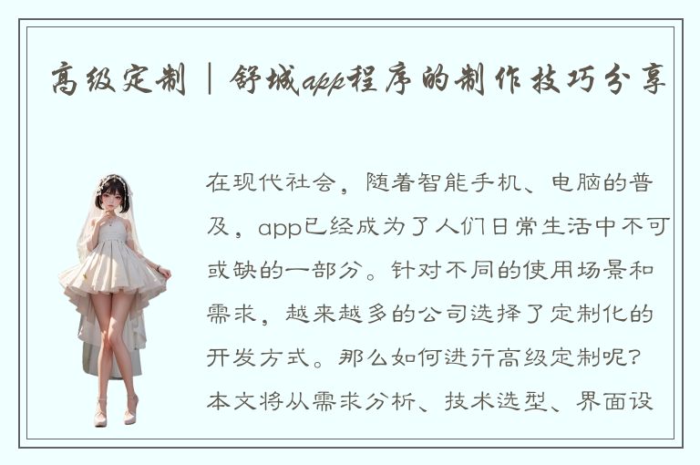 高级定制｜舒城app程序的制作技巧分享