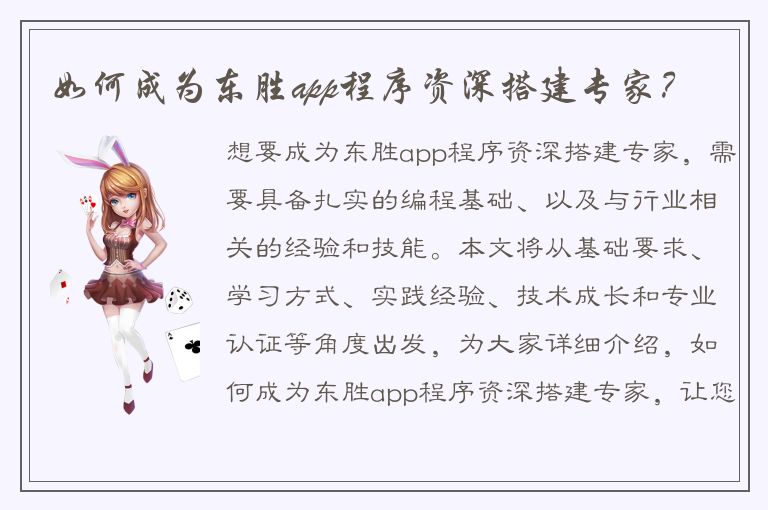 如何成为东胜app程序资深搭建专家？