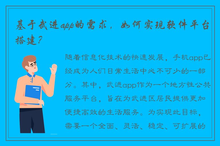 基于武进app的需求，如何实现软件平台搭建？