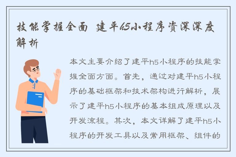 技能掌握全面  建平h5小程序资深深度解析