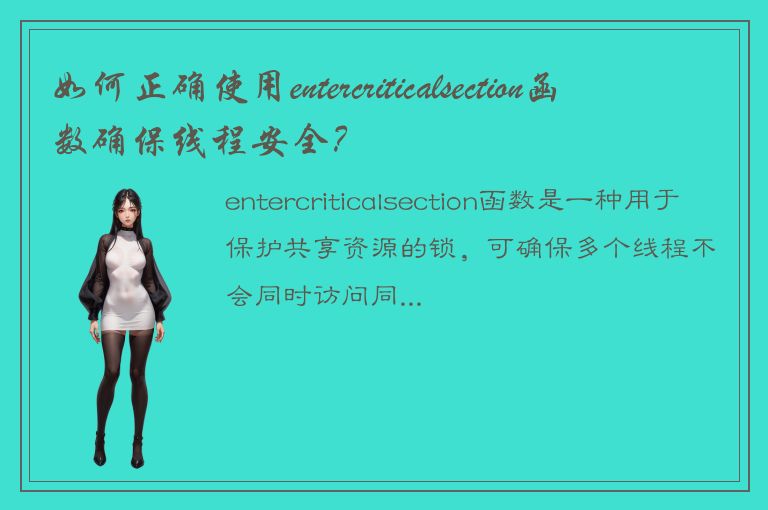 如何正确使用entercriticalsection函数确保线程安全？