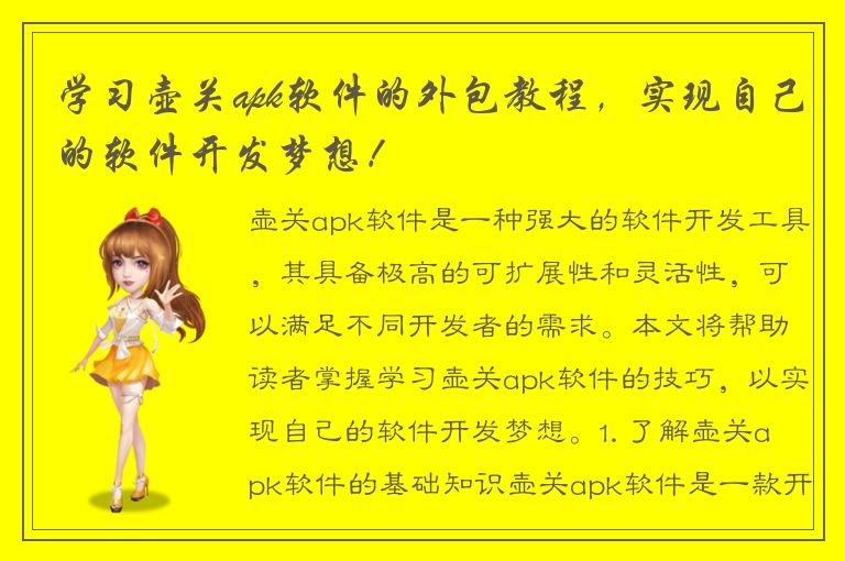 学习壶关apk软件的外包教程，实现自己的软件开发梦想！