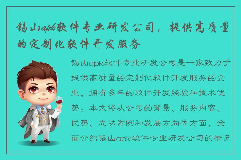 锡山apk软件专业研发公司，提供高质量的定制化软件开发服务