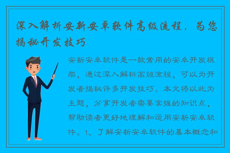 深入解析安新安卓软件高级流程，为您揭秘开发技巧