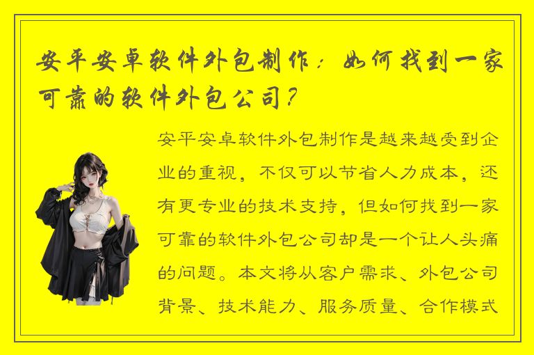 安平安卓软件外包制作：如何找到一家可靠的软件外包公司？