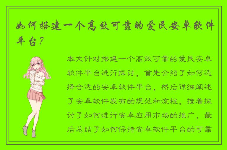 如何搭建一个高效可靠的爱民安卓软件平台？