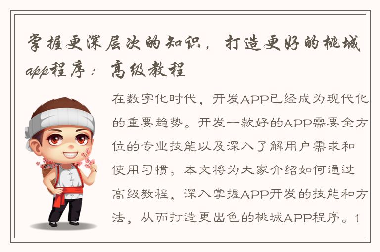 掌握更深层次的知识，打造更好的桃城app程序：高级教程