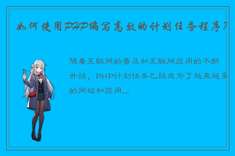 如何使用PHP编写高效的计划任务程序？