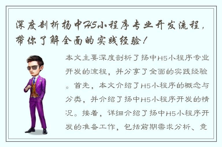 深度剖析扬中H5小程序专业开发流程，带你了解全面的实践经验！