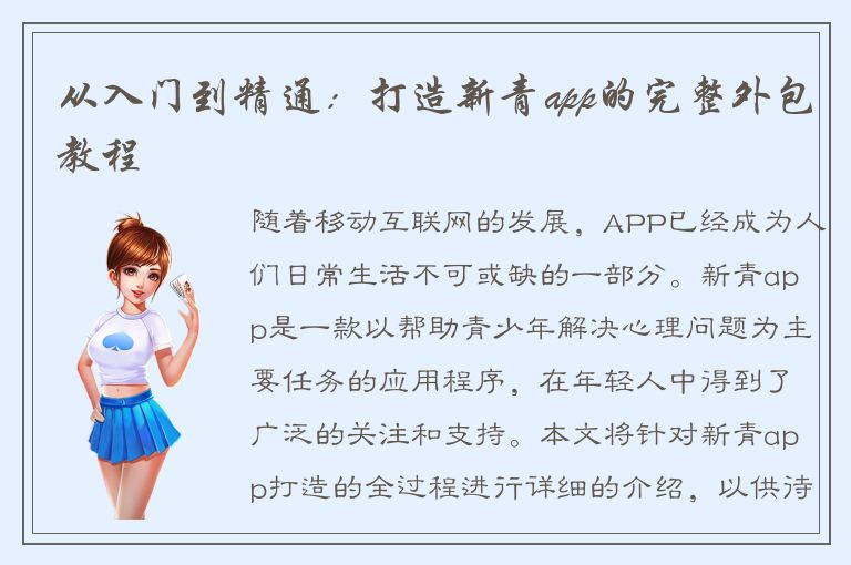 从入门到精通：打造新青app的完整外包教程