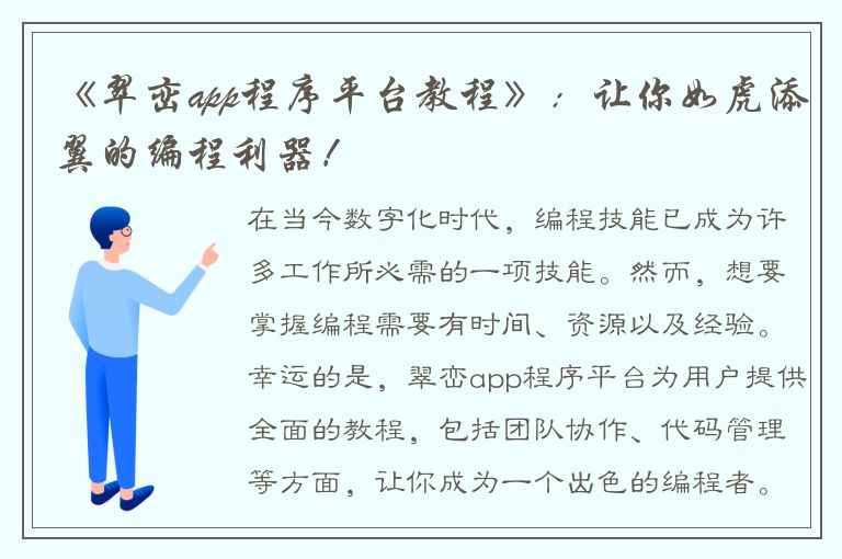 《翠峦app程序平台教程》：让你如虎添翼的编程利器！